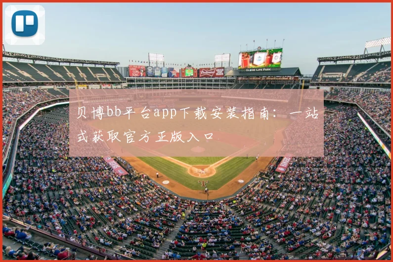 贝博bb平台app下载安装指南：一站式获取官方正版入口