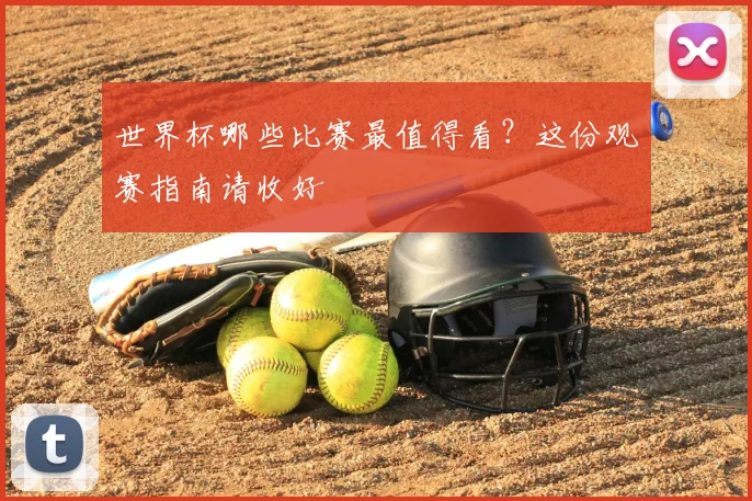 世界杯哪些比赛最值得看？这份观赛指南请收好
