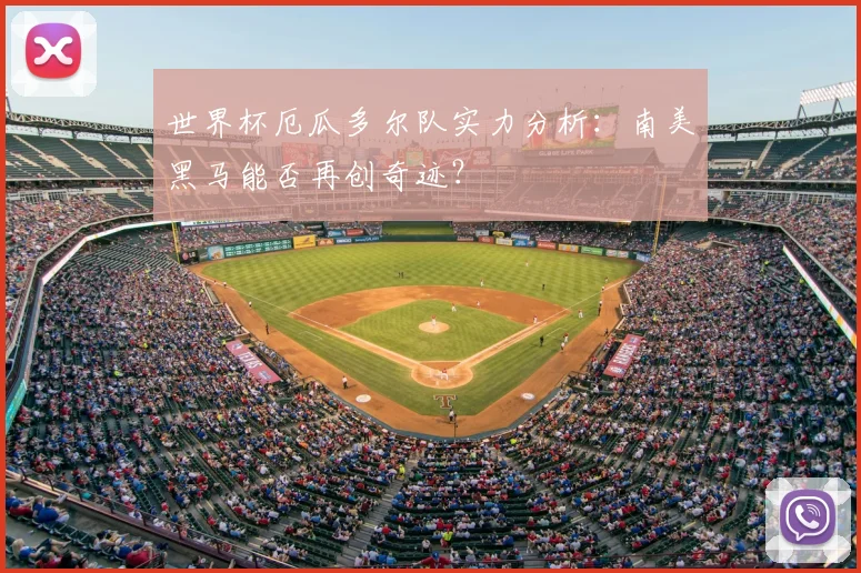 世界杯厄瓜多尔队实力分析：南美黑马能否再创奇迹？