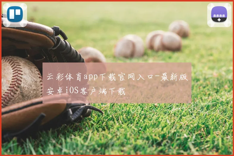 云彩体育app下载官网入口-最新版安卓iOS客户端下载