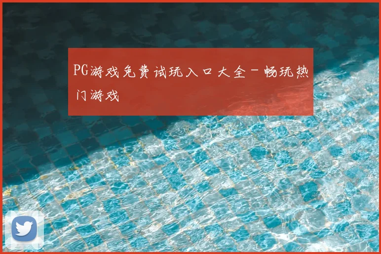 PG游戏免费试玩入口大全 - 畅玩热门游戏