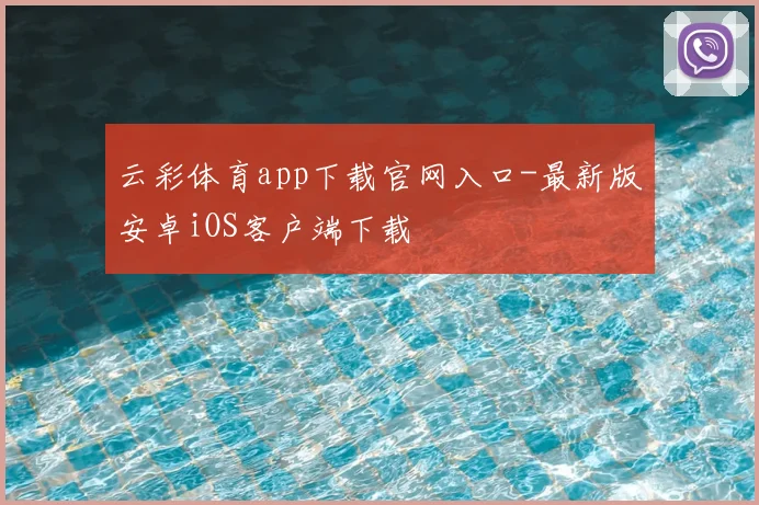 云彩体育app下载官网入口-最新版安卓iOS客户端下载