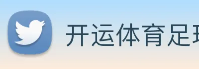 开运体育足球篮球 logo